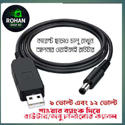 পাওয়ার ব্যাংক থেকে রাওটার অনু চালানোর ক্যাবল